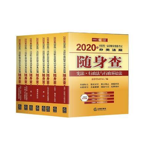 2020年國家統一法律職業資格考試分類法規隨身查