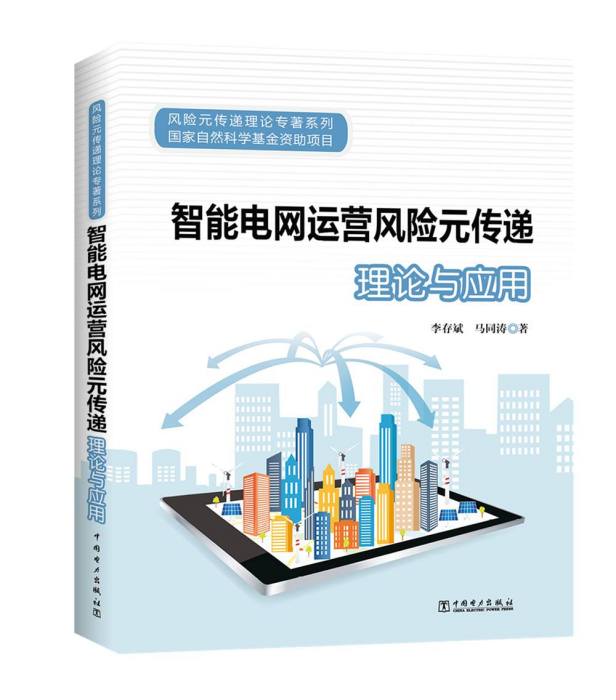 智慧型電網運營風險元傳遞理論與套用