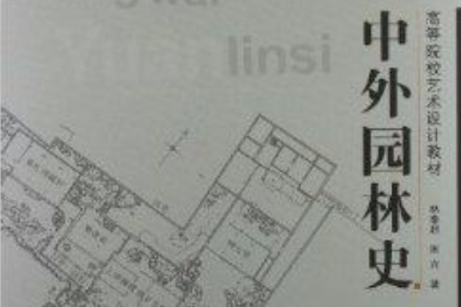 高等院校藝術設計教材：中外園林史