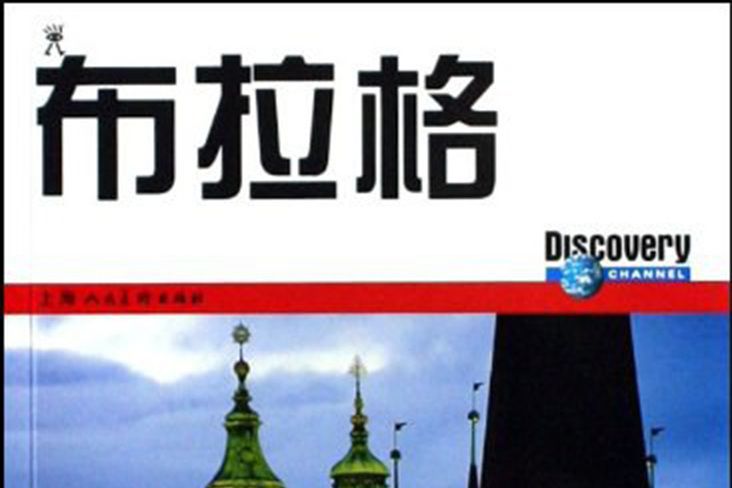 布拉格(2009年上海人民美術出版社出版的圖書)