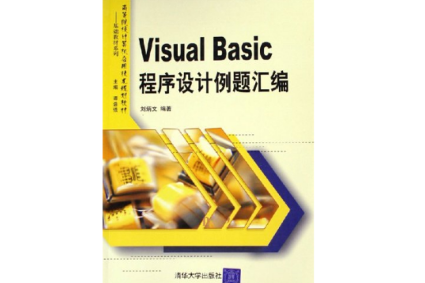 Visual Basic程式設計例題彙編