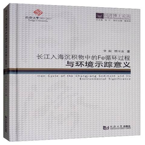 長江入海沉積物中的Fe循環過程與環境示蹤意義(2019年同濟大學出版社出版的圖書)