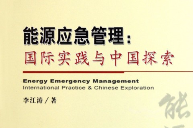 能源應急管理：國際實踐與中國探索