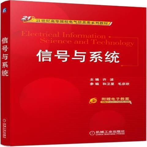 信號與系統(2015年機械工業出版社出版的圖書)