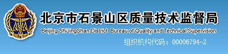 北京市石景山區質量技術監督局