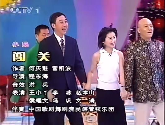 闖關(2002年央視元宵晚會侯耀文、趙本山、馮鞏等表演的小品)