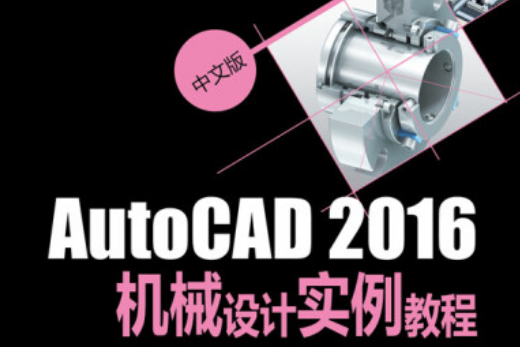 中文版AutoCAD2016機械設計實例教程