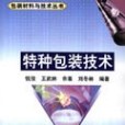 特種包裝技術/包裝材料與技術叢書