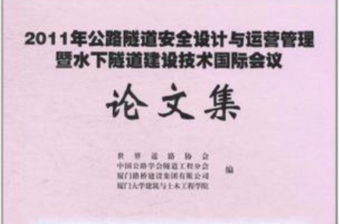 2011年公路隧道安全設計與運營管理暨水下隧道建設技術國際會議論文集