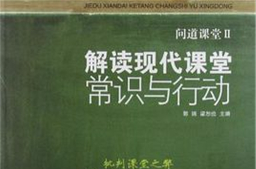 解讀現代課堂常識與行動-問道課堂-II