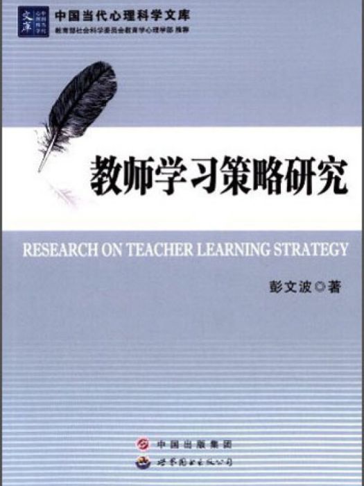 中國當代心理科學文庫：教師學習策略研究