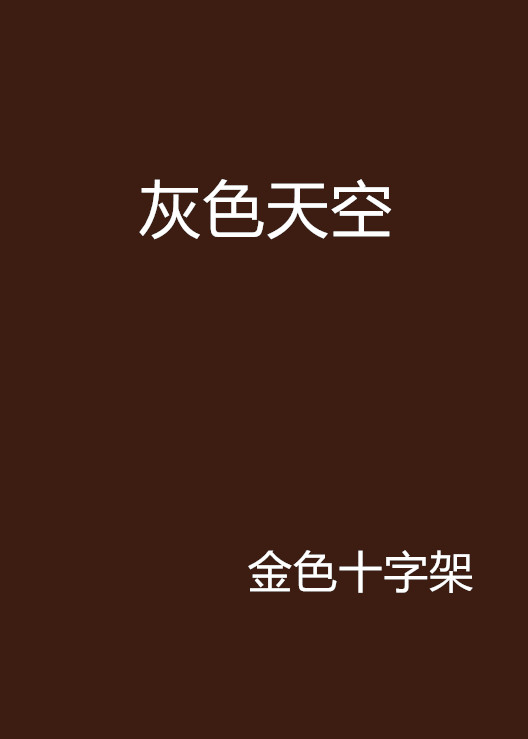 灰色天空(網路小說)