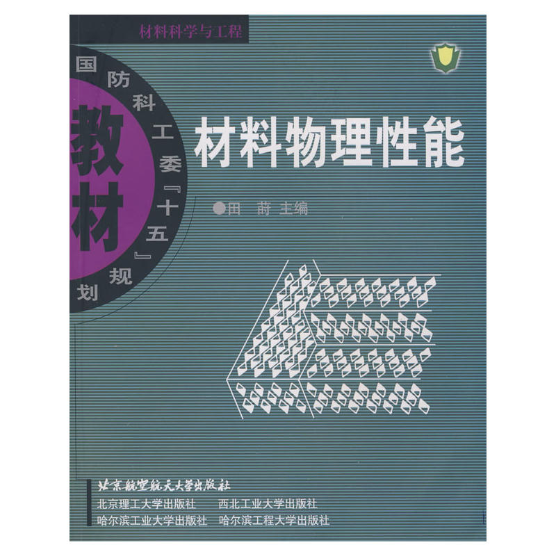 材料物理性能/國防科工委十五規劃教材