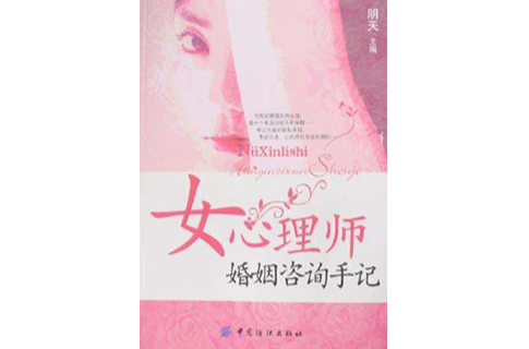 女心理師婚姻諮詢手記