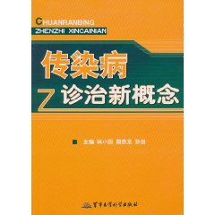 傳染病診治新概念