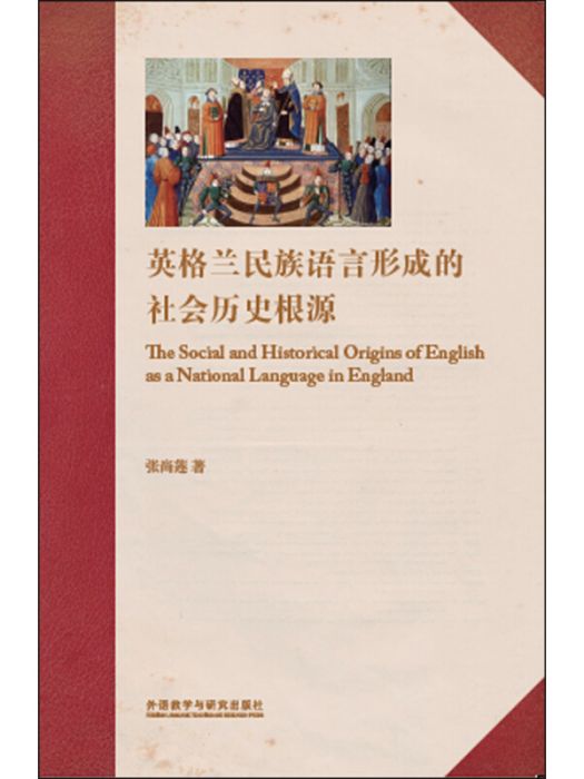 英格蘭民族語言形成的社會歷史根源