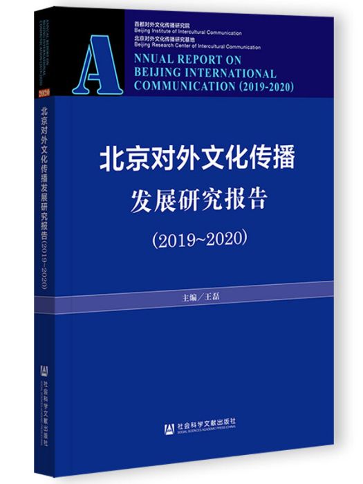 北京對外文化傳播發展研究報告(2019～2020)