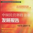 中國民營科技企業發展報告1978-2001年