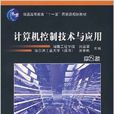 計算機控制技術與套用(2010年劉國榮、梁景凱編寫圖書)