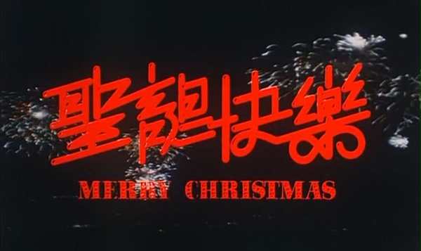 聖誕快樂(1984年高志森執導電影)