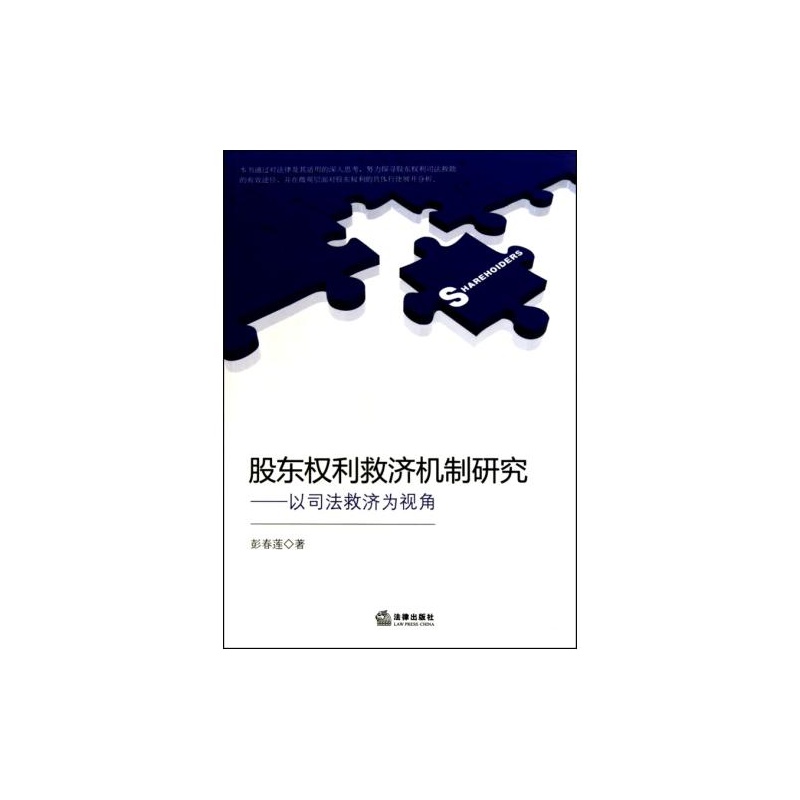 股東權利救濟機制研究(股東權利救濟機制研究：以司法救濟為視角)