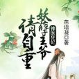 神醫狂妃：妖孽王爺請自重