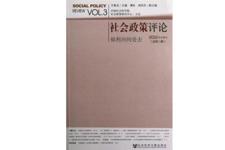 社會政策評論(2008年社會科學文獻出版社出版的圖書)