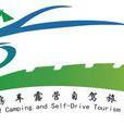 北京房車露營自駕旅遊協會
