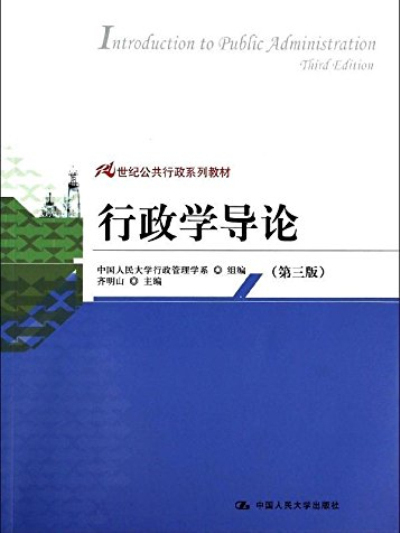 21世紀公共行政系列教材：行政學導論