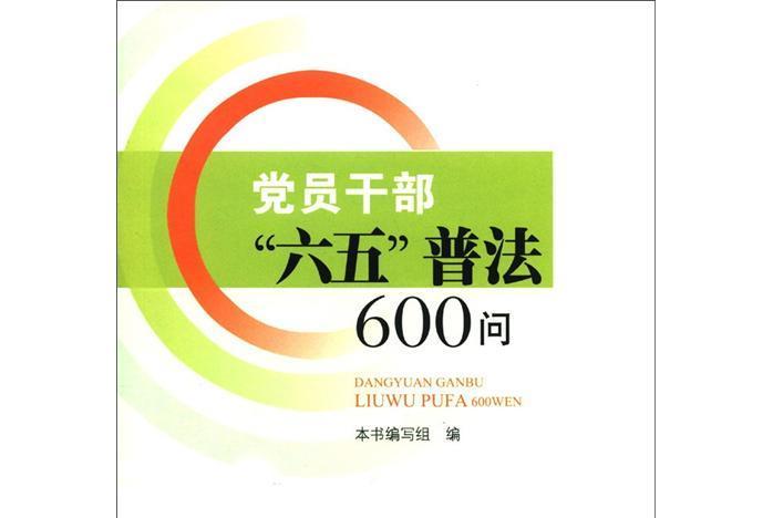 黨員幹部“六五”普法600問