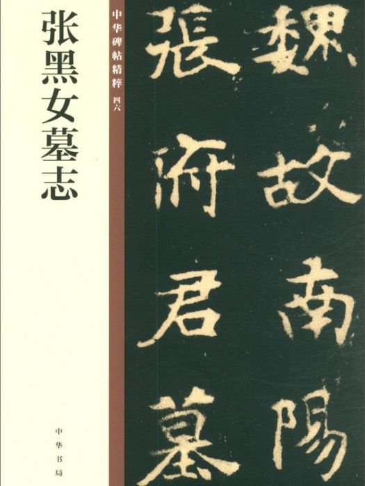 張黑女墓誌（中華碑帖精粹）