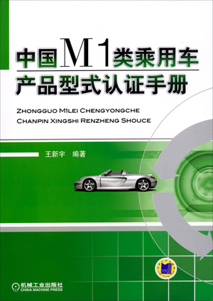 中國M1類乘用車產品型式認證手冊