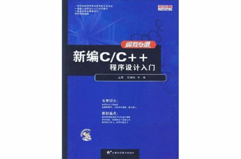 新編C/C++程式設計入門（含1張DVD-ROM）