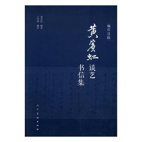 編年註疏黃賓虹談藝書信集