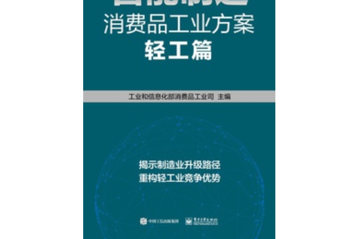 智慧型製造消費品工業方案（輕工篇）