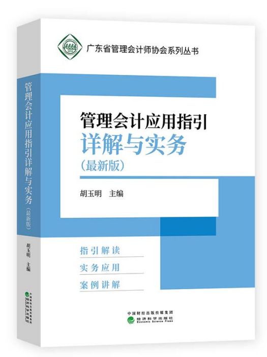 管理會計套用指引詳解與實務