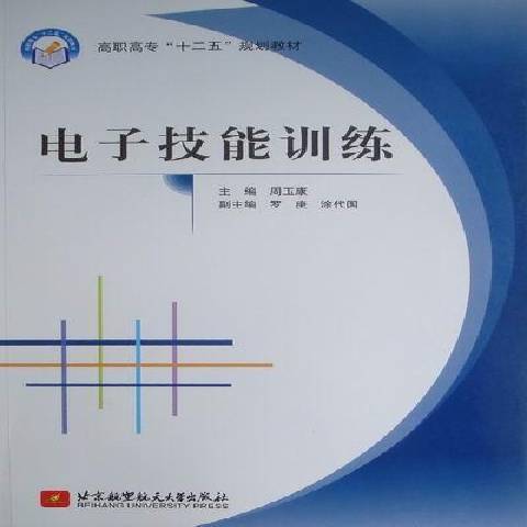 電子技能訓練(2012年北京航空航天大學出版社出版的圖書)