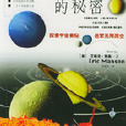 九大行星的秘密(九大行星的秘密（共4冊）（精）)