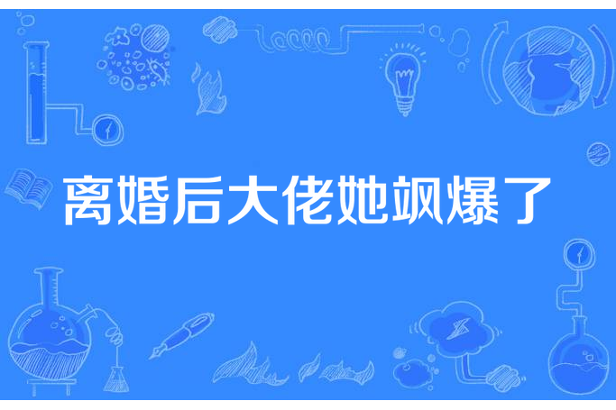 離婚後大佬她颯爆了