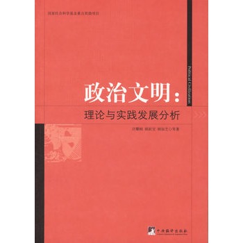 政治文明：理論與實踐發展分析