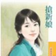 搶新娘(2008年狗屋出版社出版的圖書)