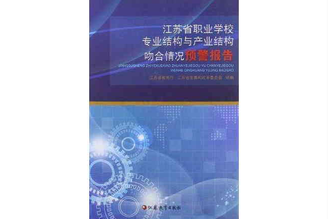 江蘇省職業學校專業結構與產業結構吻合情況預警報告