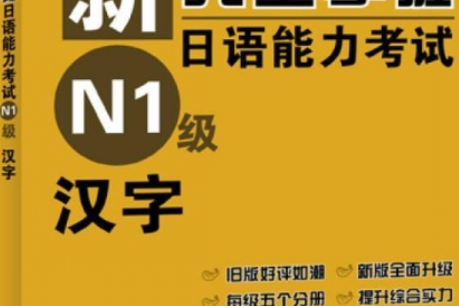 新完全掌握日語能力考試N1級·漢字