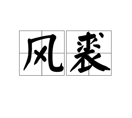 風裘