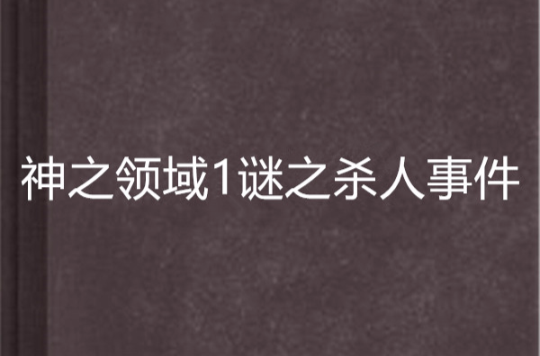 神之領域1謎之殺人事件