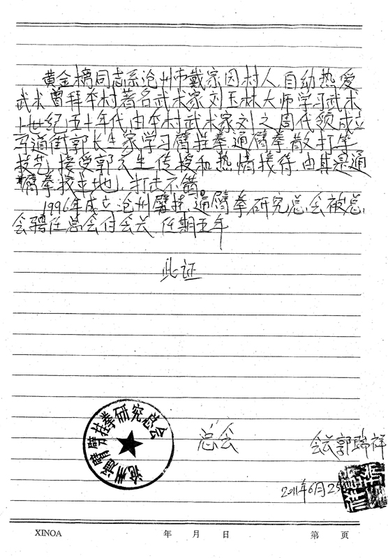 通臂掛拳研究總會聘書