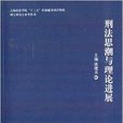 刑法思潮與理論進展