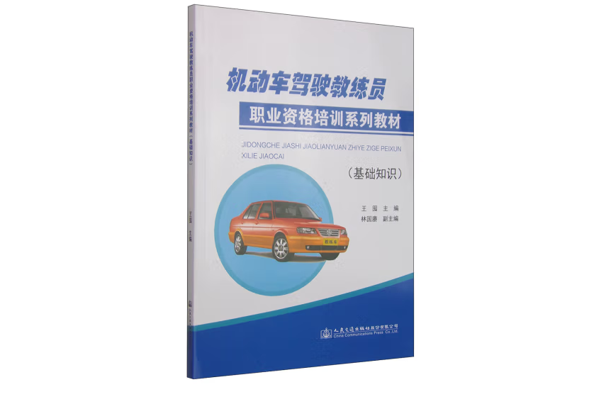 機動車駕駛教練員職業資格培訓系列教材（基礎知識）