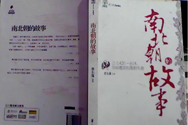 南北朝的故事(2008年華夏出版社出版的圖書)