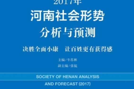 2017年河南社會形勢分析與預測